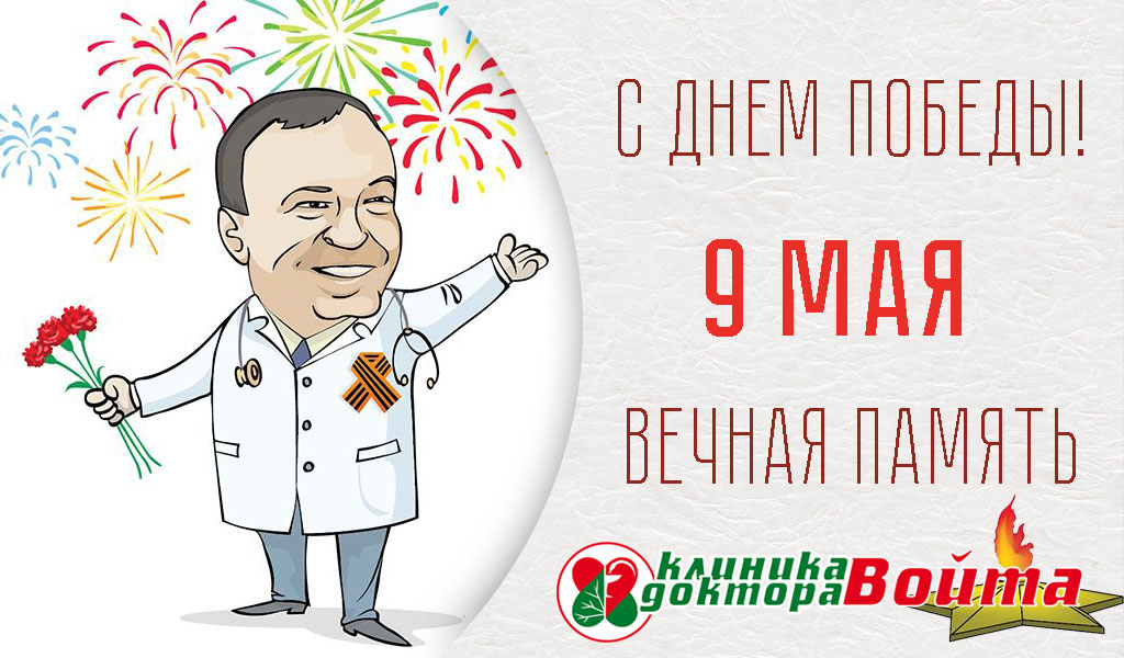 С Днем победы